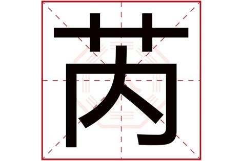 芮字|芮字五行属什么